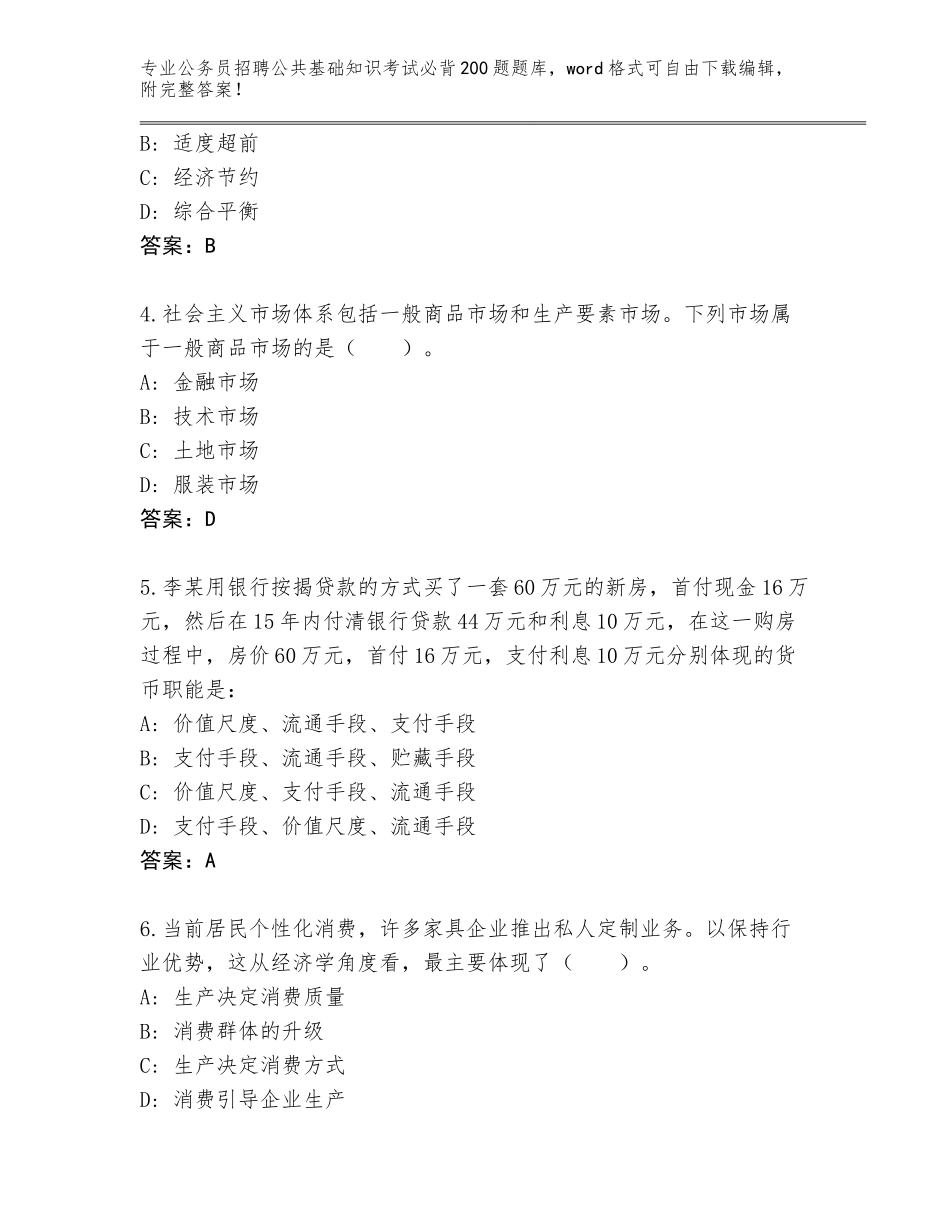 2024年河北省公务员招聘公共基础知识考试必背200题题库大全带答案（实用）_第2页