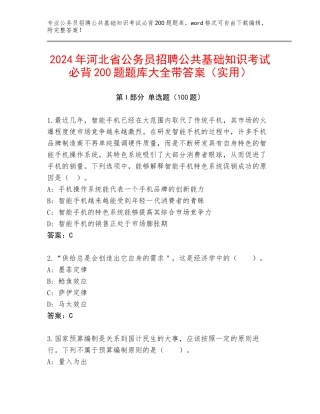 2024年河北省公务员招聘公共基础知识考试必背200题题库大全带答案（实用）