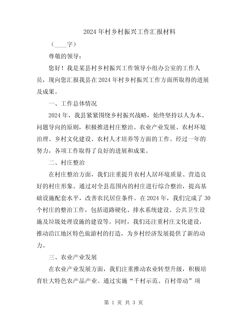 2024年村乡村振兴工作汇报材料_第1页