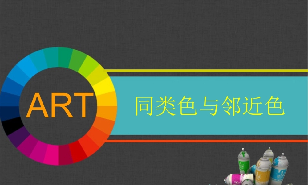 初中美术《同类色与邻近色》课件