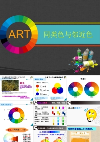 初中美术《同类色与邻近色》课件