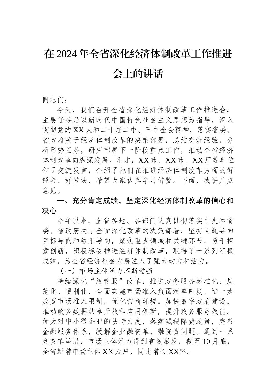 在2024年全省深化经济体制改革工作推进会上的讲话_第1页