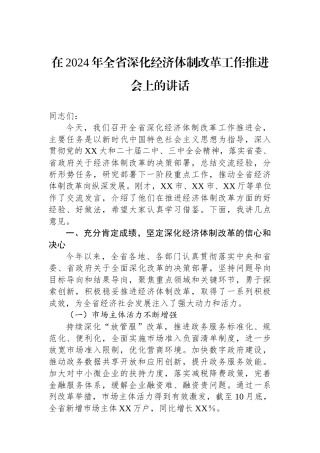 在2024年全省深化经济体制改革工作推进会上的讲话