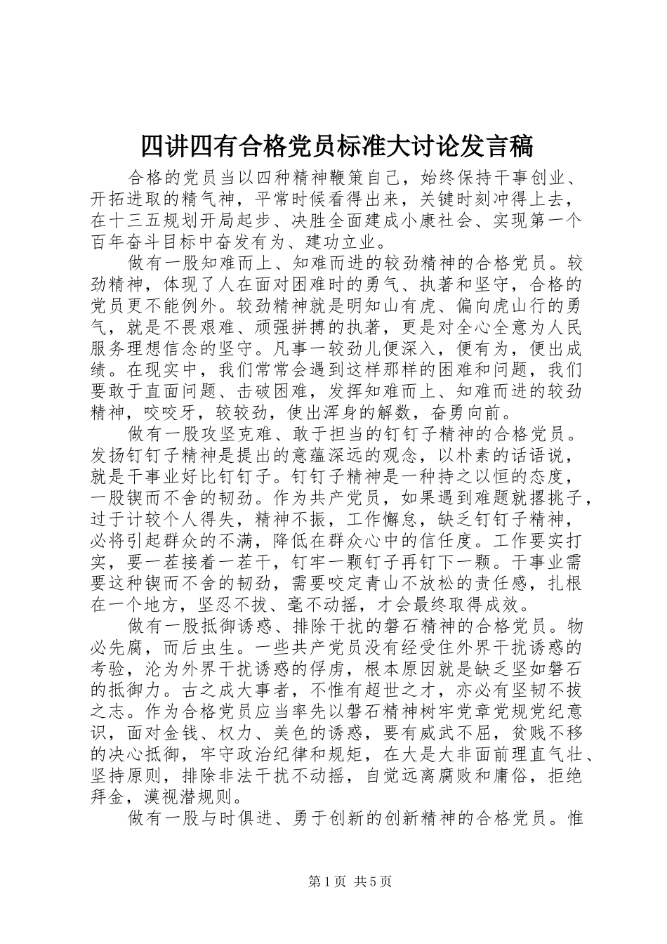 四讲四有合格党员标准大讨论发言稿_第1页
