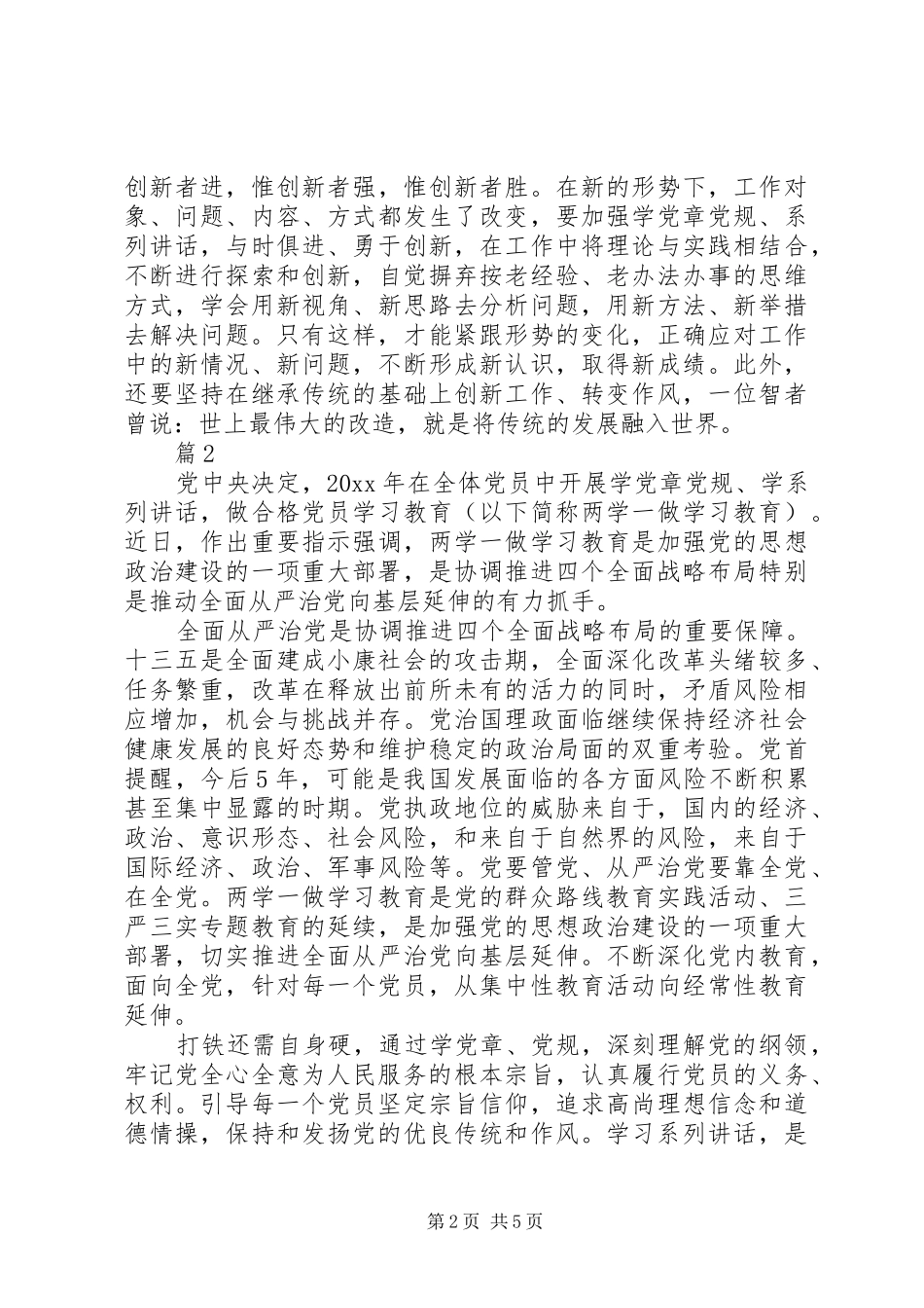 四讲四有合格党员标准大讨论发言稿_第2页