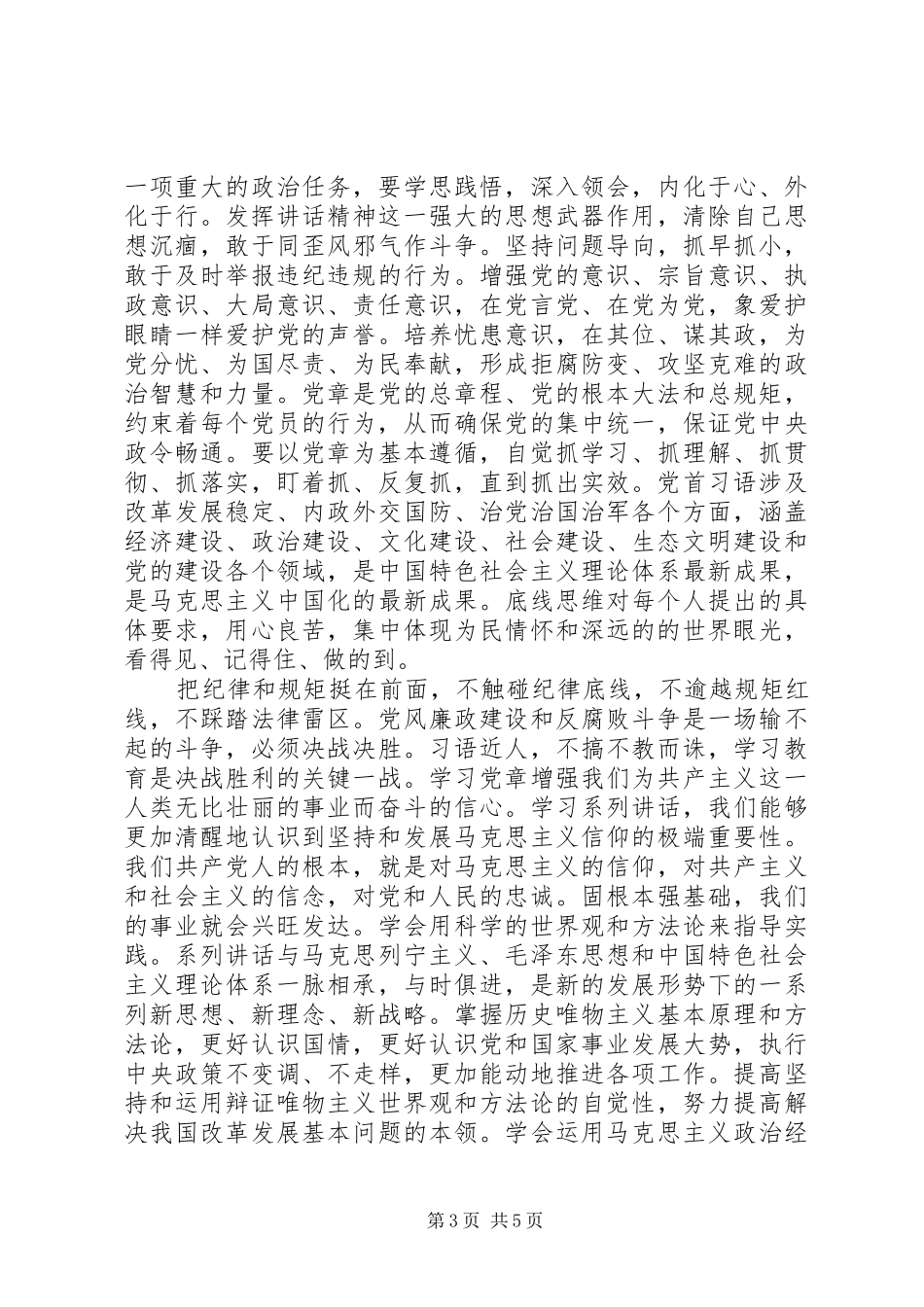 四讲四有合格党员标准大讨论发言稿_第3页