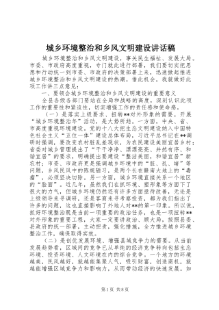 城乡环境整治和乡风文明建设讲话稿