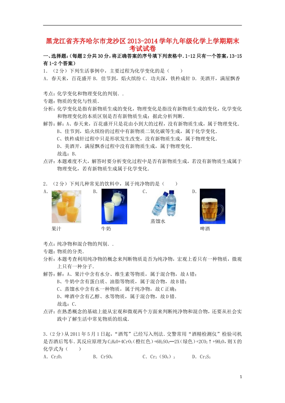 黑龙江省齐齐哈尔市龙沙区2013-2014学年九年级化学上学期期末考试试卷（解析版）新人教版_第1页