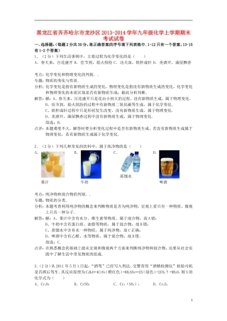 黑龙江省齐齐哈尔市龙沙区2013-2014学年九年级化学上学期期末考试试卷（解析版）新人教版