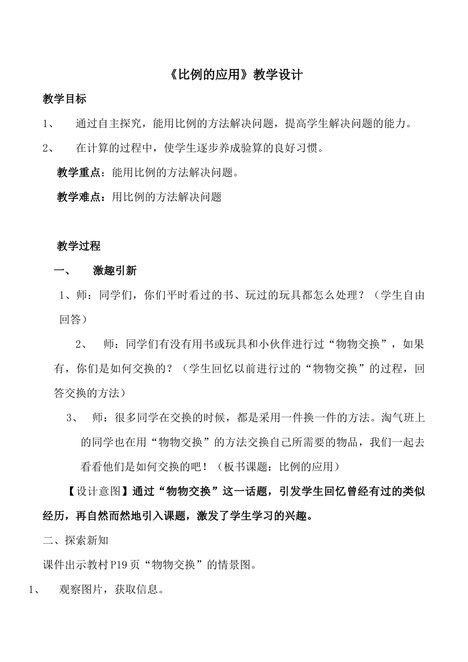 比例的应用教学设计（六年级下册）_第1页