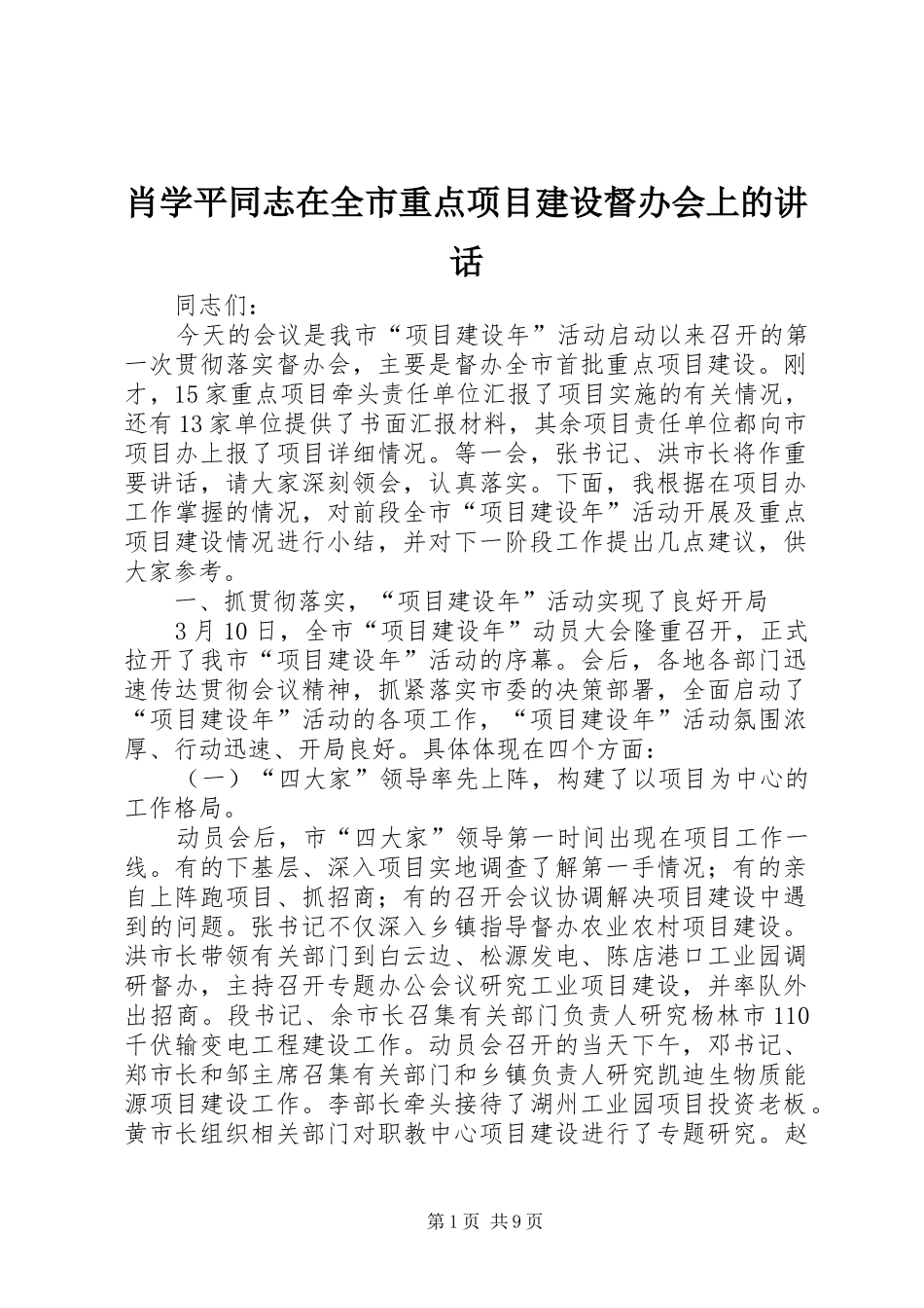 肖学平同志在全市重点项目建设督办会上的讲话_第1页
