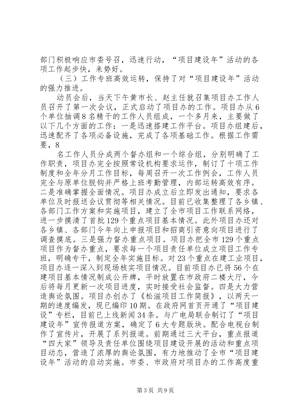 肖学平同志在全市重点项目建设督办会上的讲话_第3页