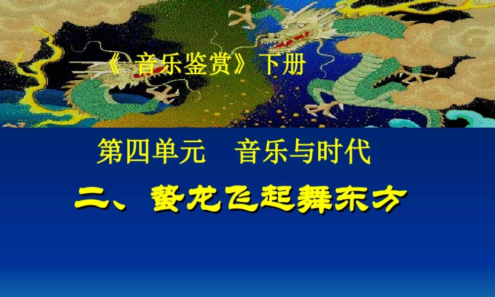 演示湘版高一音乐鉴赏