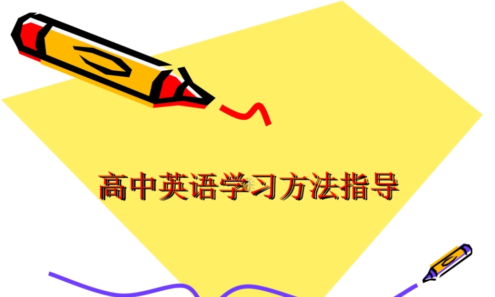 高中英语学习方法指导