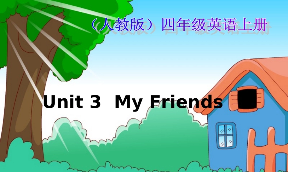 人教PEP版英语四上《Unit3MyFriends》