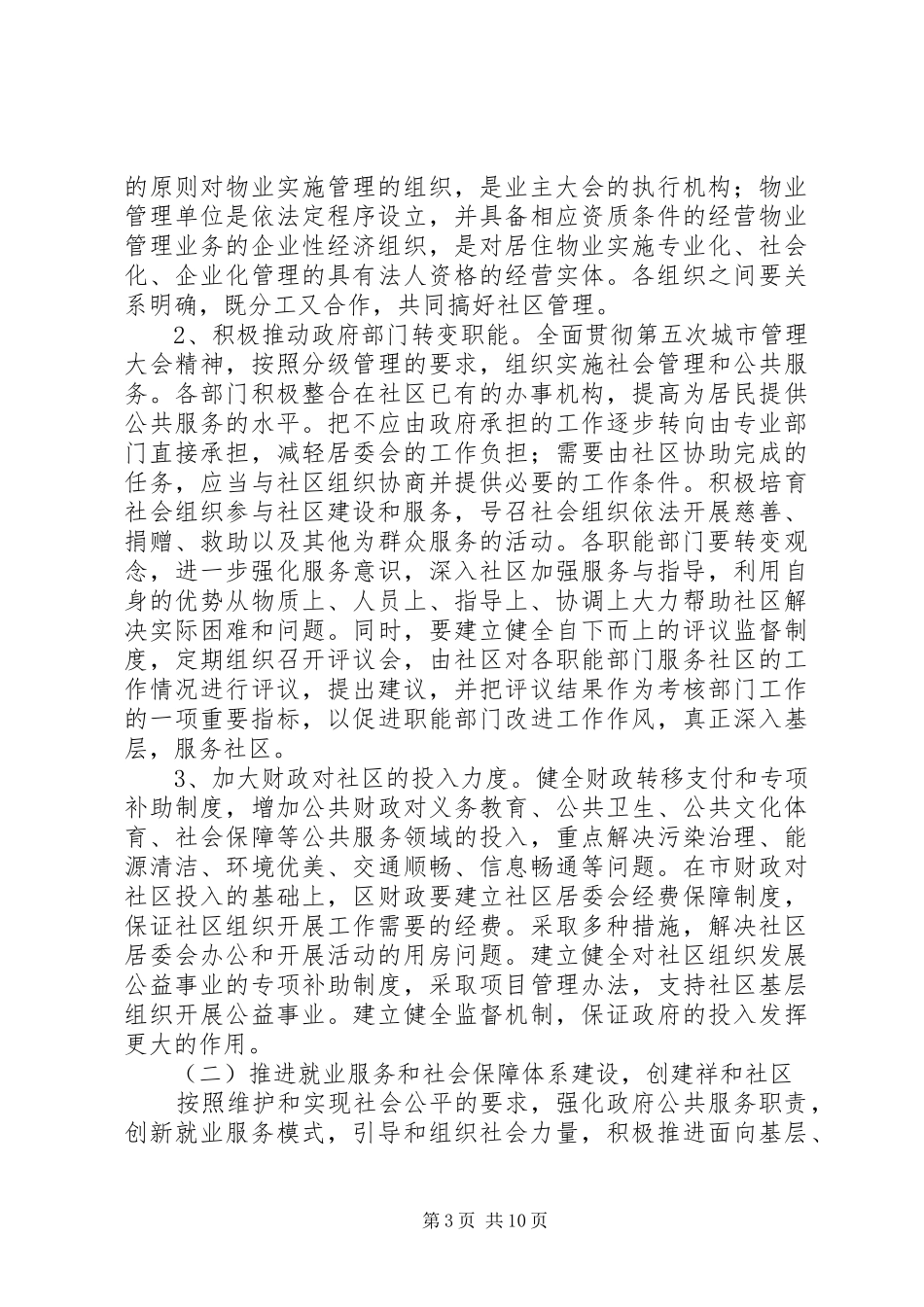 建设和谐社区工作计划_第3页