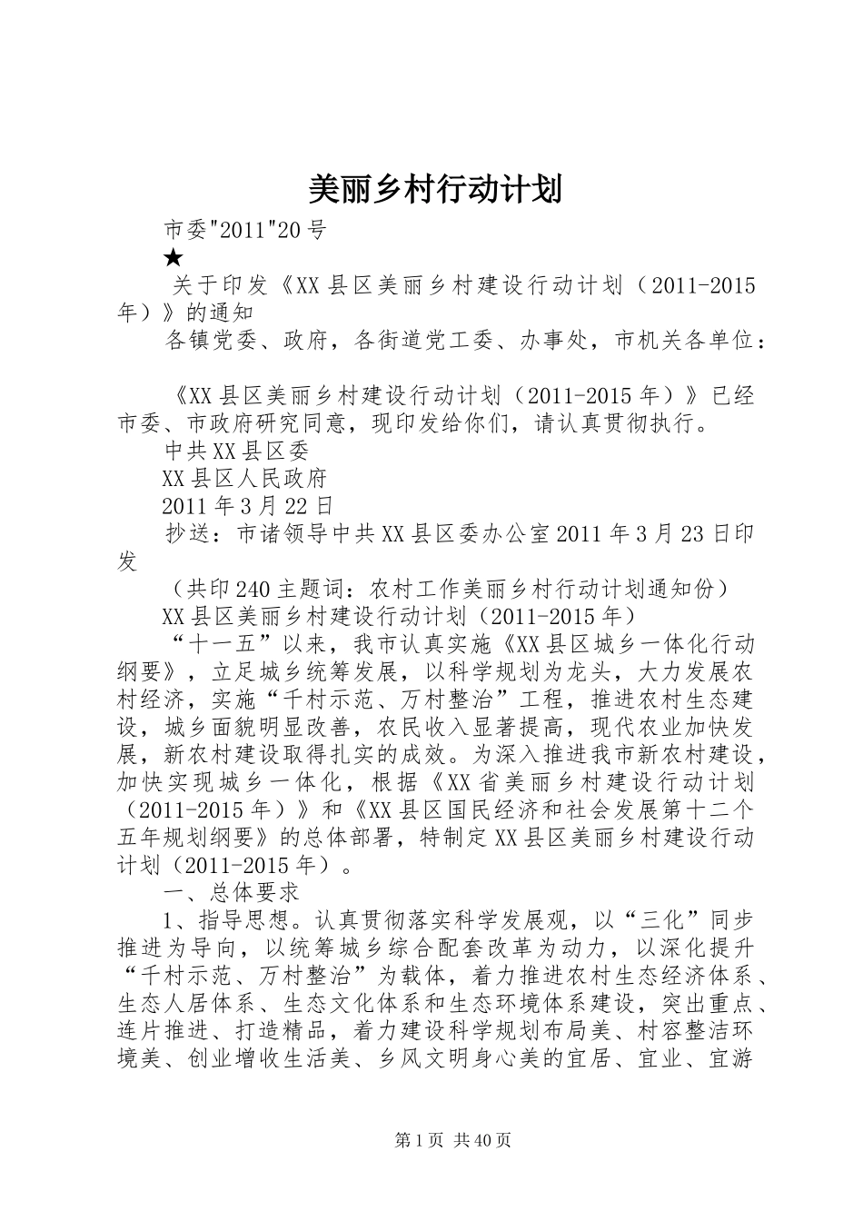 美丽乡村行动计划_第1页