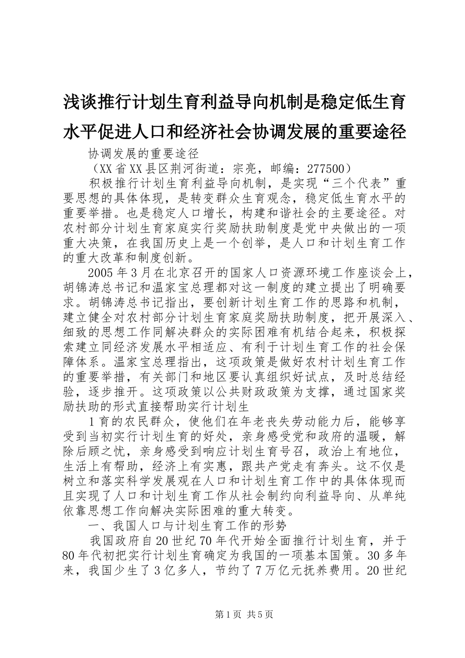 浅谈推行计划生育利益导向机制是稳定低生育水平促进人口和经济社会协调发展的重要途径_第1页