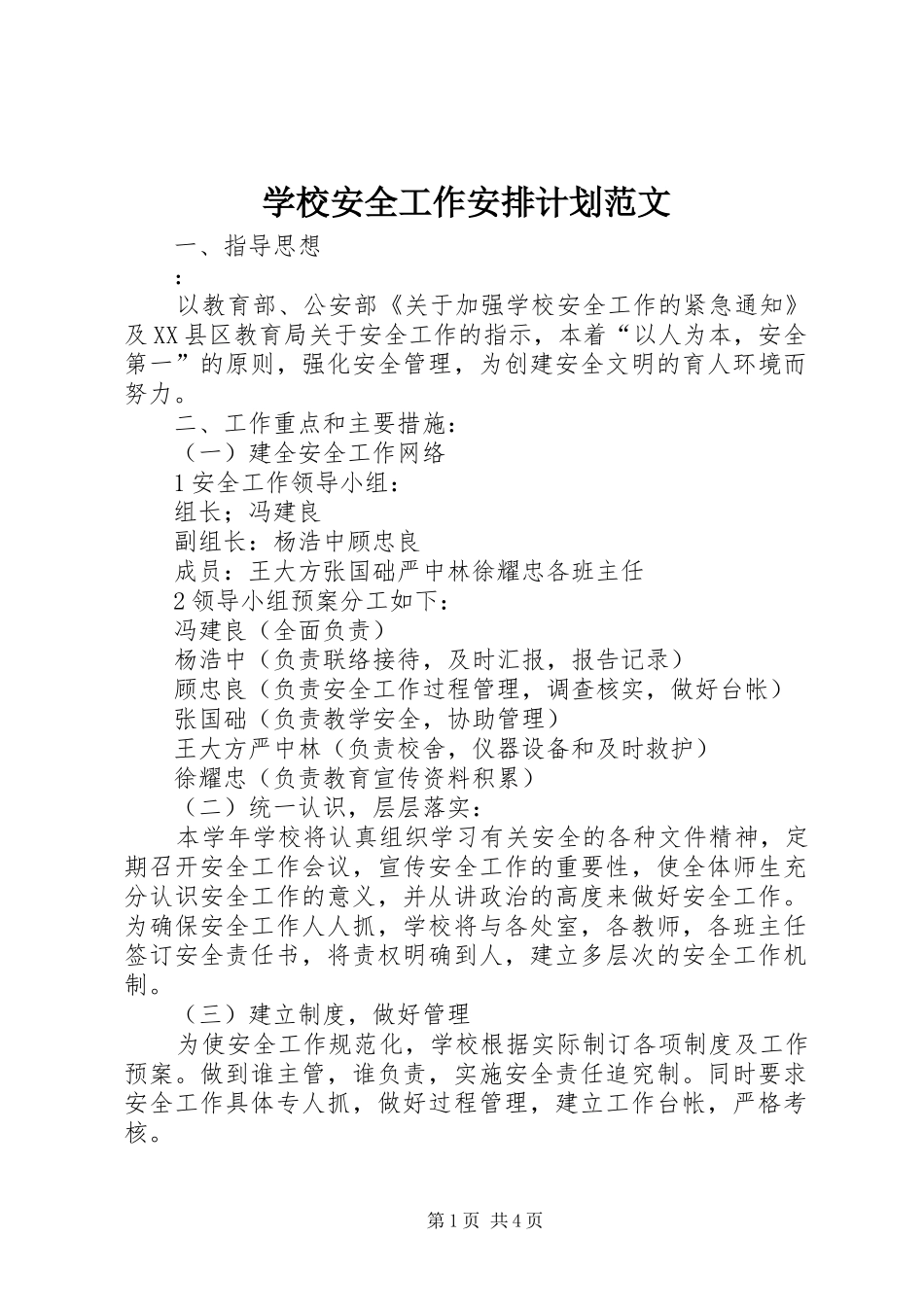 学校安全工作安排计划范文_第1页