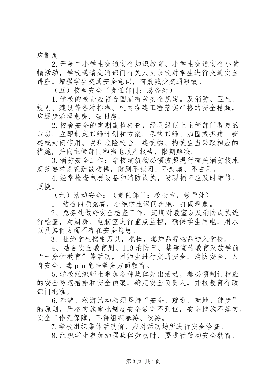 学校安全工作安排计划范文_第3页