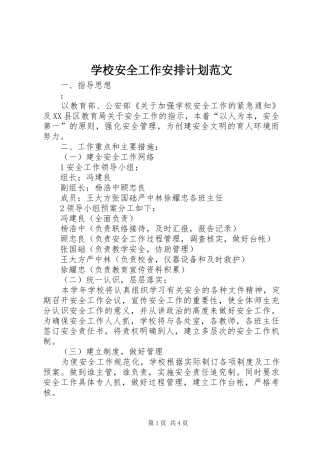 学校安全工作安排计划范文