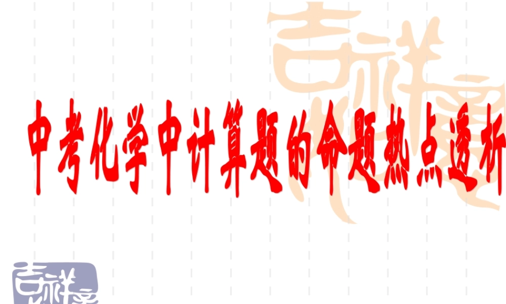 中考化学计算题总复习上课参考