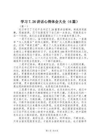 学习7.26讲话心得体会大全（6篇）