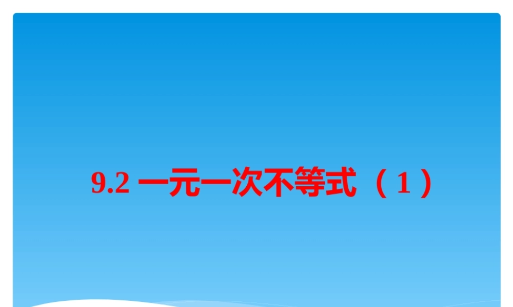 解一元一次不等式课件