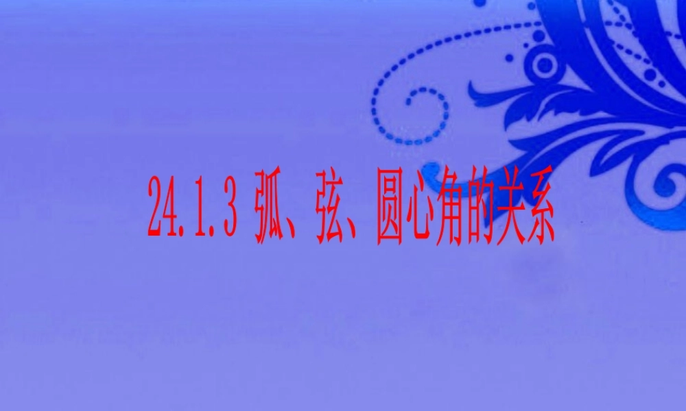 九年级数学上册 弧、弦、圆心角课件 人教新课标版 课件