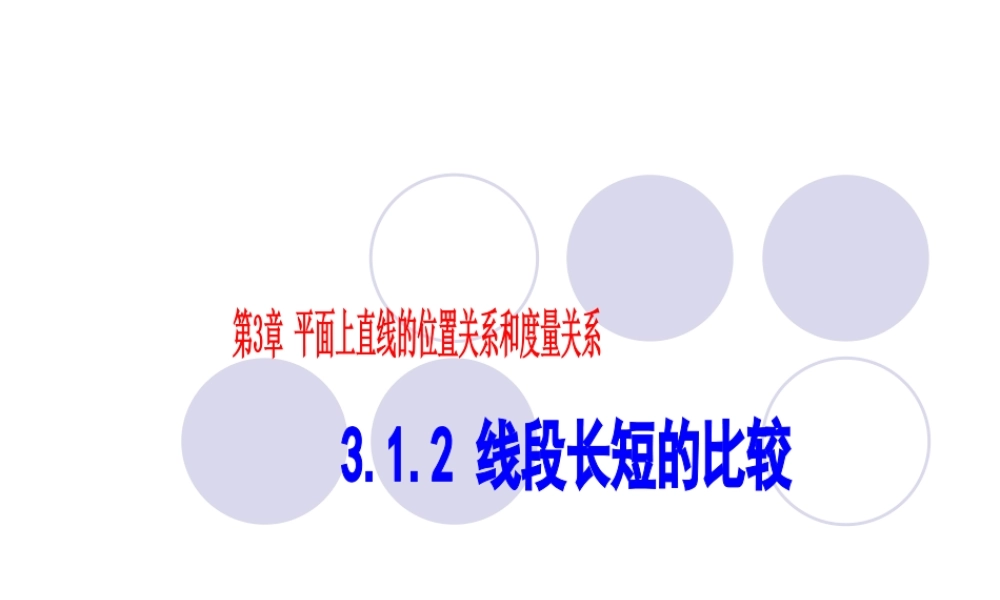 七年级数学下册 3.1线段、直线、射线-3.1.2线段长短的比较课件1 湘教版 课件