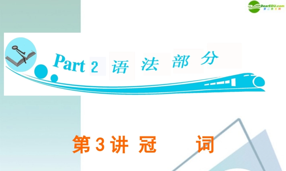 广东省高三英语 第3讲 冠 词复习课件 新人教版 课件