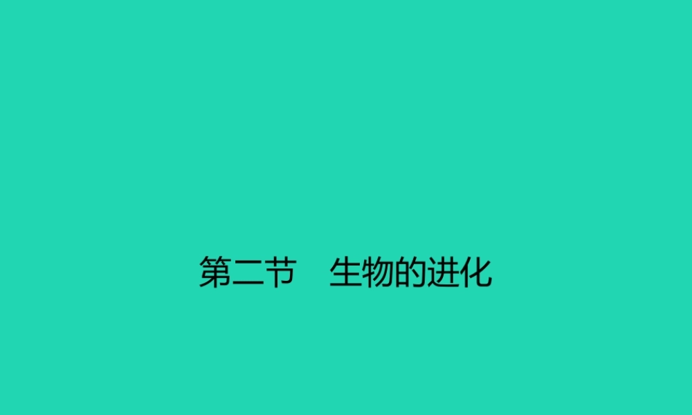 八年级生物下册 6.3.2 生命的起源(第1课时)课件 (新版)冀教版 课件
