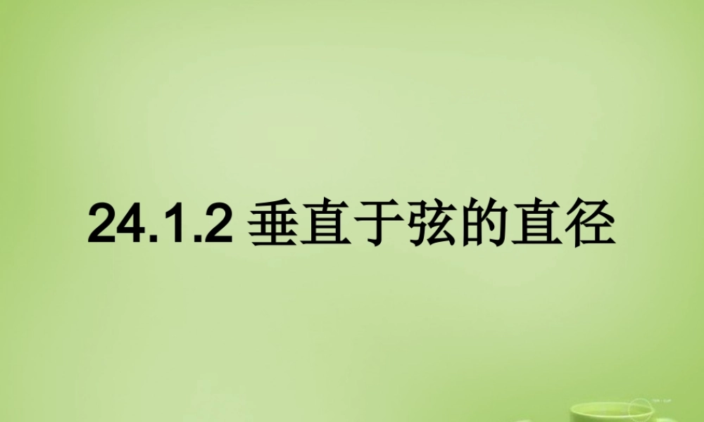 九年级数学上册 2412 垂直于弦的直径课件 (新版)新人教版 课件