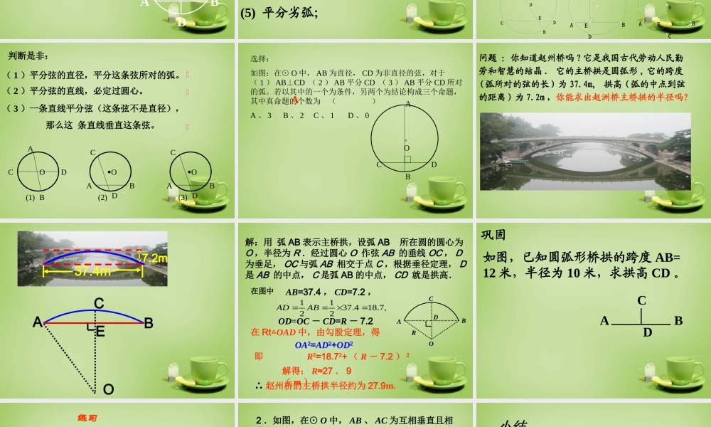 九年级数学上册 2412 垂直于弦的直径课件 (新版)新人教版 课件