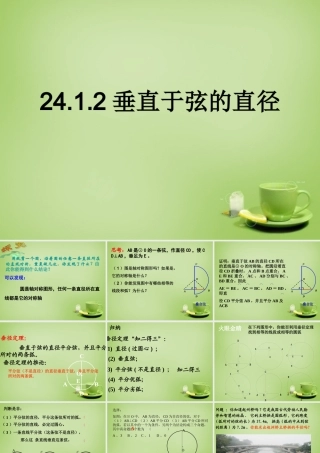 九年级数学上册 2412 垂直于弦的直径课件 (新版)新人教版 课件