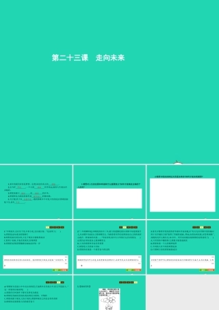 九年级政治全册 第七单元 新的旅程 23 走向未来课件 教科版 课件