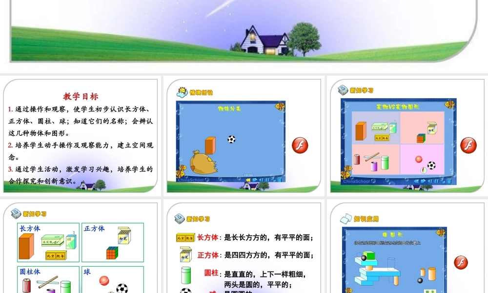 小学数学人教2011课标版一年级人教版小学一年级数学上册认识图形(一)