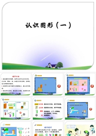 小学数学人教2011课标版一年级人教版小学一年级数学上册认识图形(一)