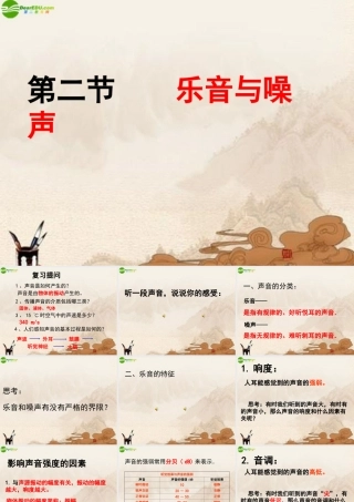 八年级物理 第二节乐音与噪声课件 沪科版 课件