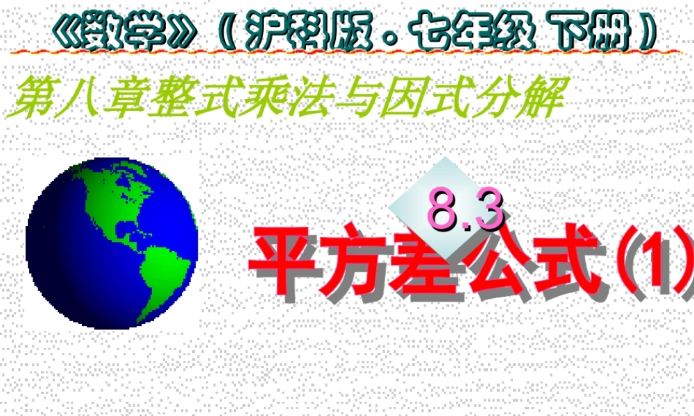 八年级数学下册 8.3 平方差公式课件 沪科版 课件