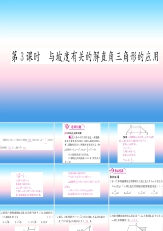 九年级数学下册 第28章 锐角三角函数 282 直角三角形及其应用 2822 应用举例 第3课时 与坡度有关的解直角三角形的应用课堂导练课件(含中考真题)(新版)新人教版 课件