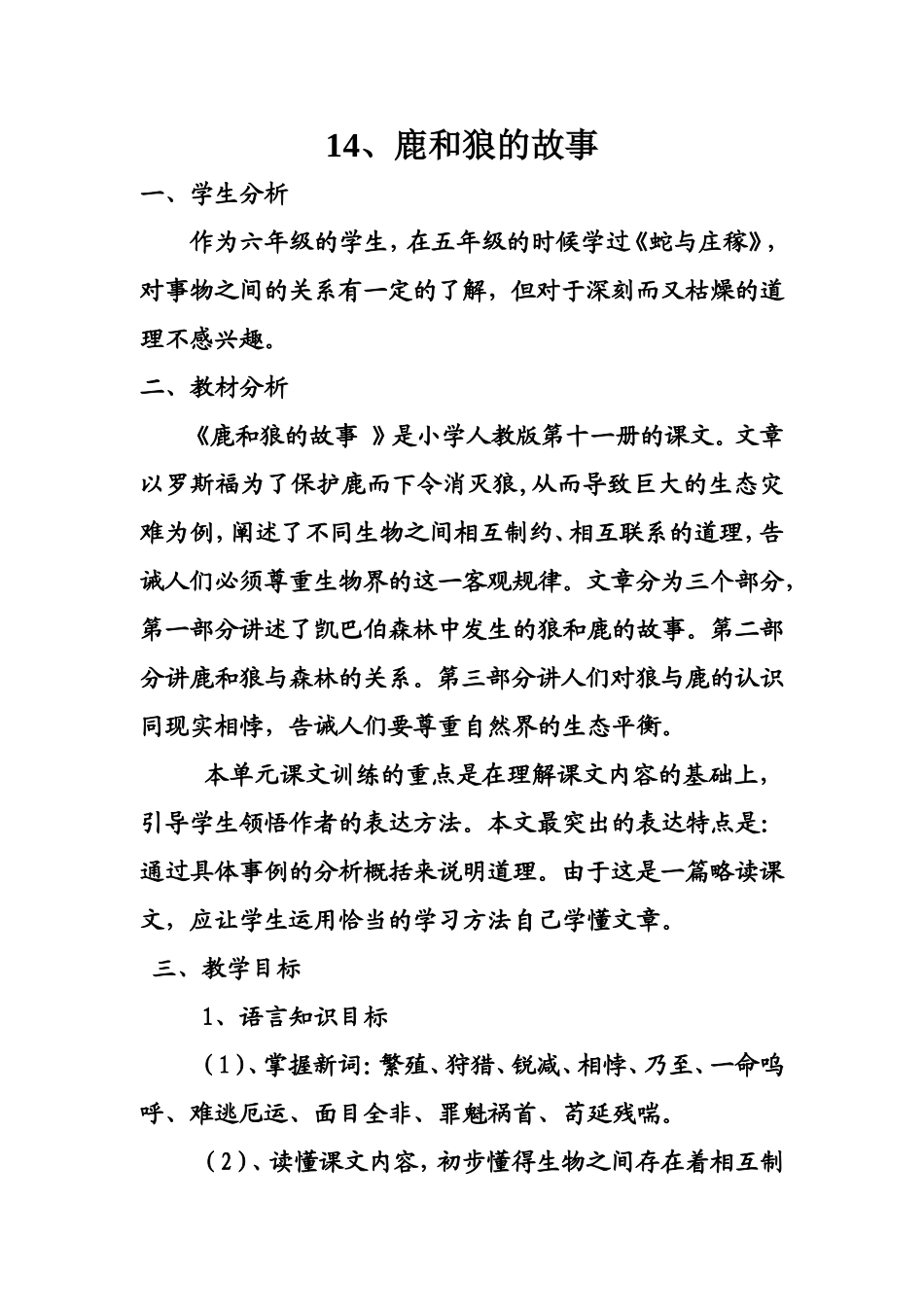 《鹿和狼的故事》导学案_第1页