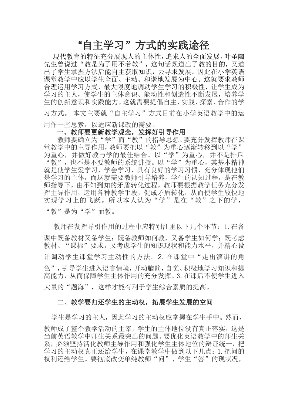 “自主学习”方式的实践途径_第1页