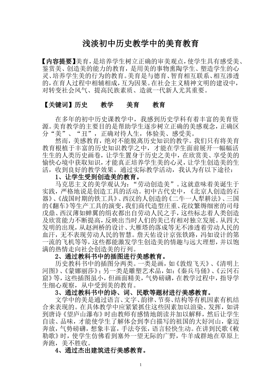 浅淡初中历史教学中的美育教育_第1页