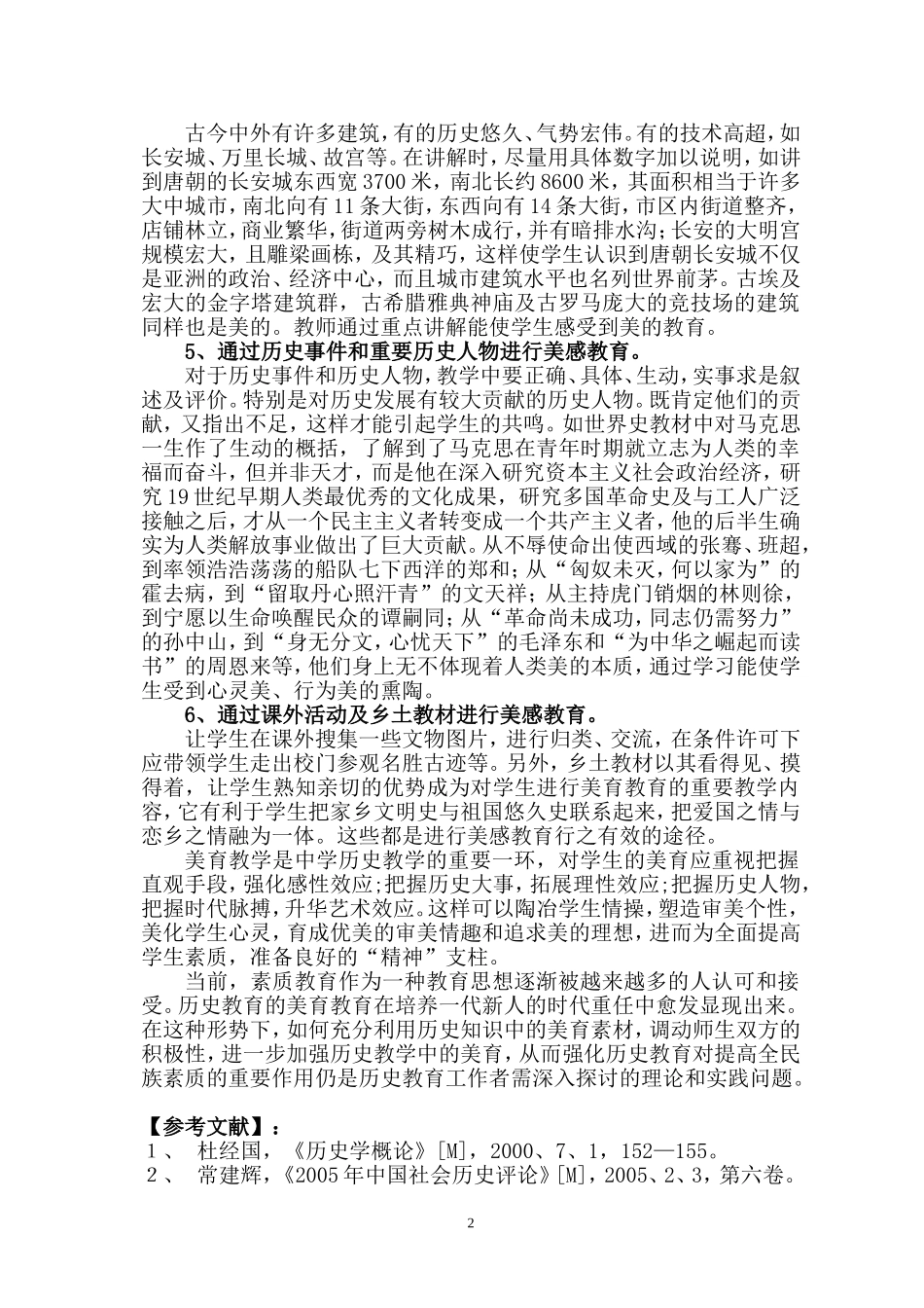 浅淡初中历史教学中的美育教育_第2页