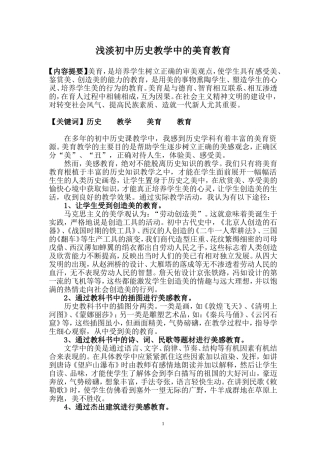 浅淡初中历史教学中的美育教育