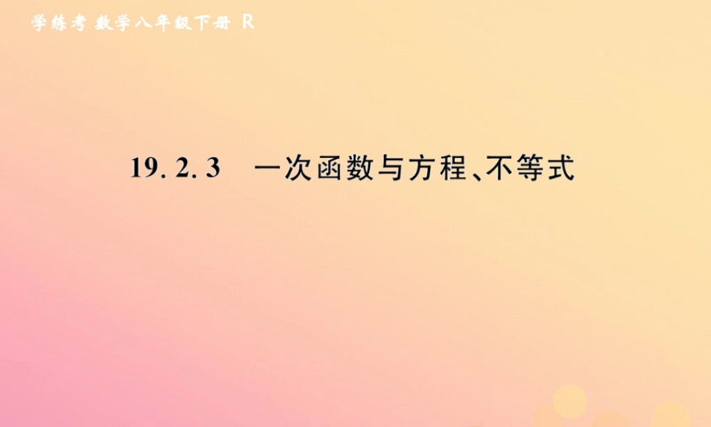 春八年级数学下册 第19章 一次函数 19.2 一次函数 19.2.3 一次函数与方程、不等式课后作业课件 (新版)新人教版 课件
