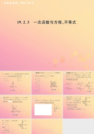 春八年级数学下册 第19章 一次函数 19.2 一次函数 19.2.3 一次函数与方程、不等式课后作业课件 (新版)新人教版 课件