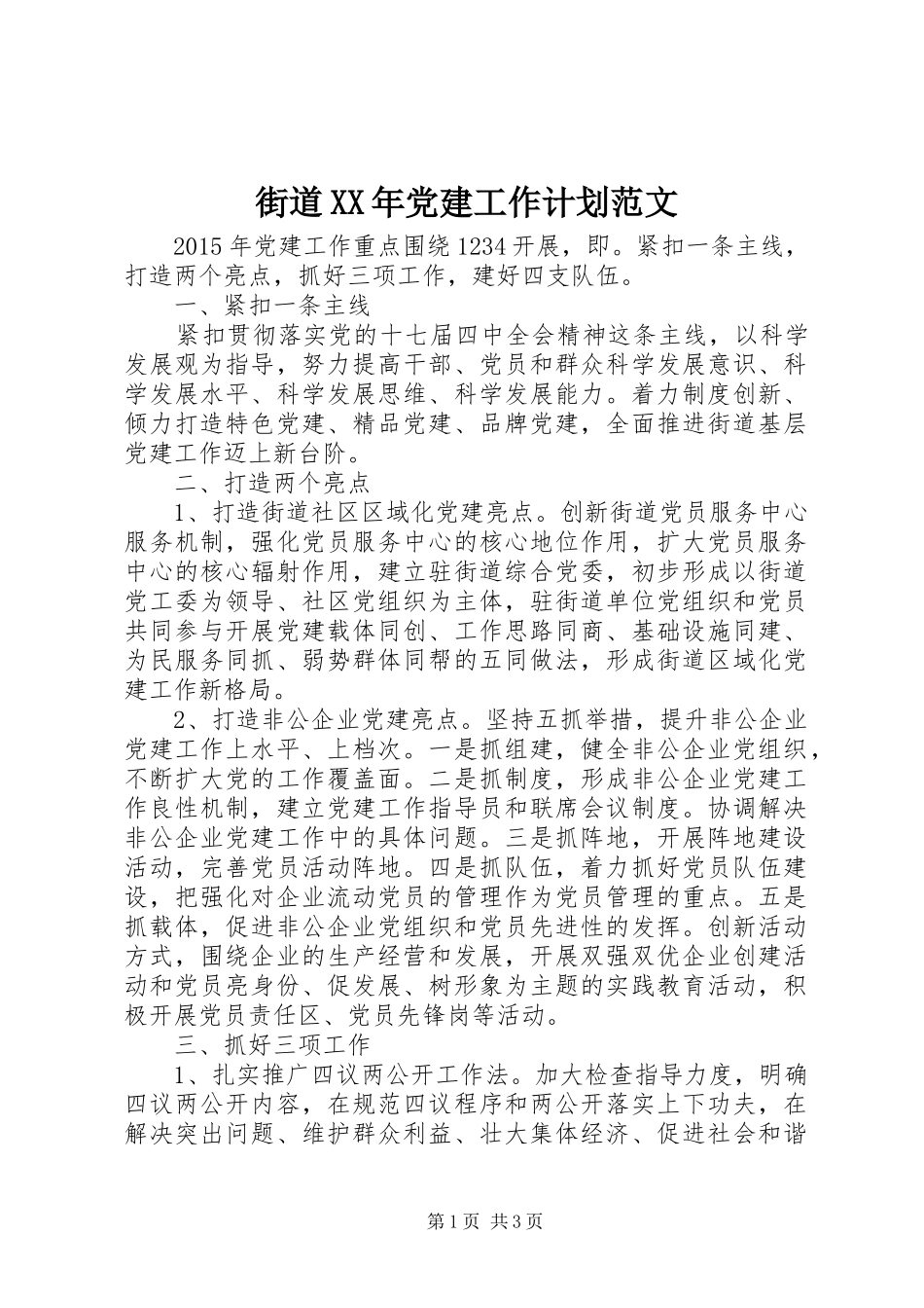 街道XX年党建工作计划范文_第1页