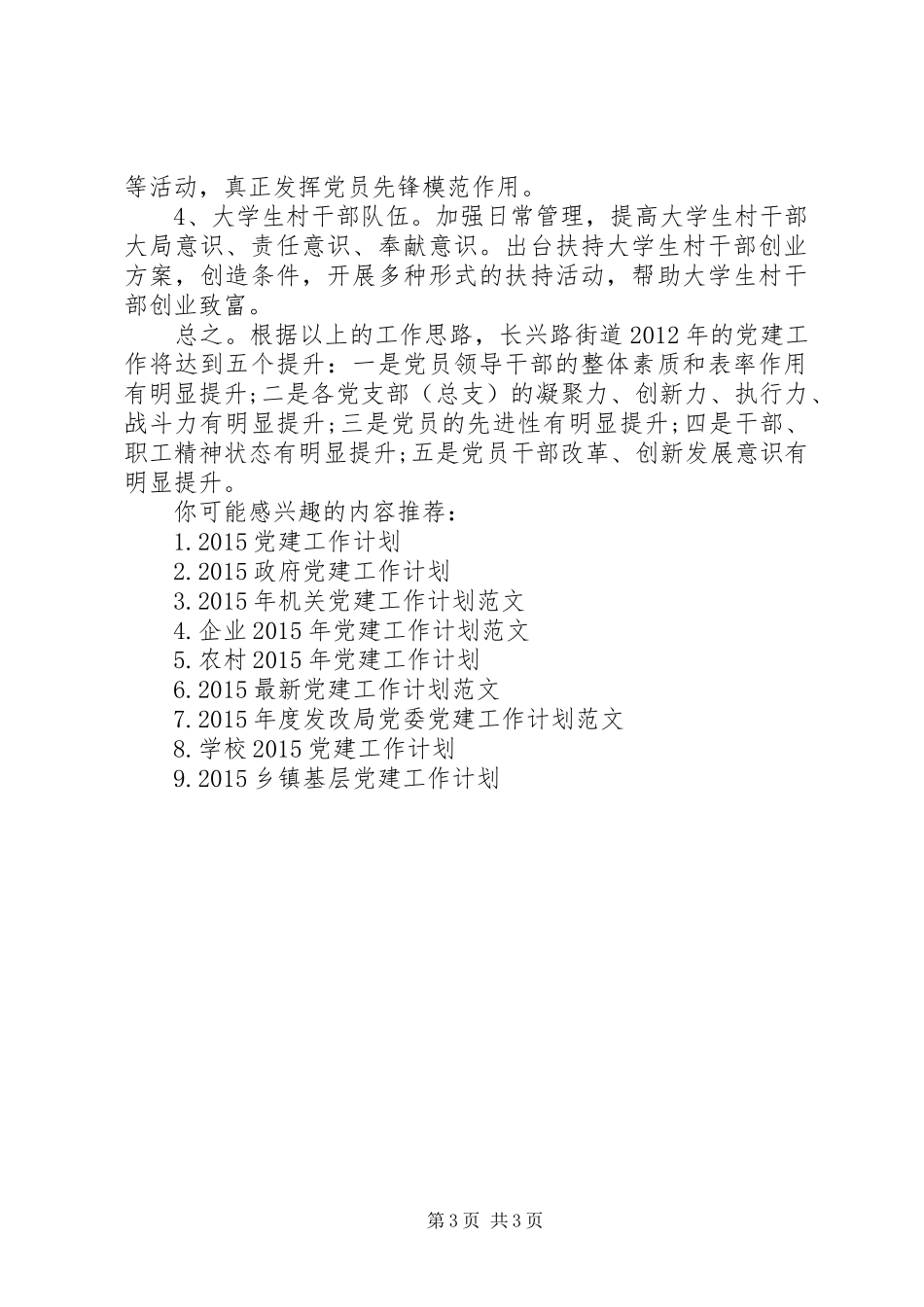 街道XX年党建工作计划范文_第3页